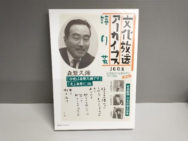 文化放送アーカイブス 語り芸　森繁久彌他 Amazon.co.jp: 文化放送アーカイブス「語り芸」: ミュージック